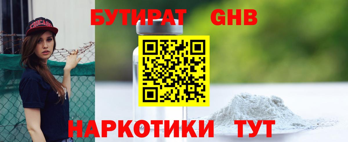 БУТИРАТ оксибутират Лянтор